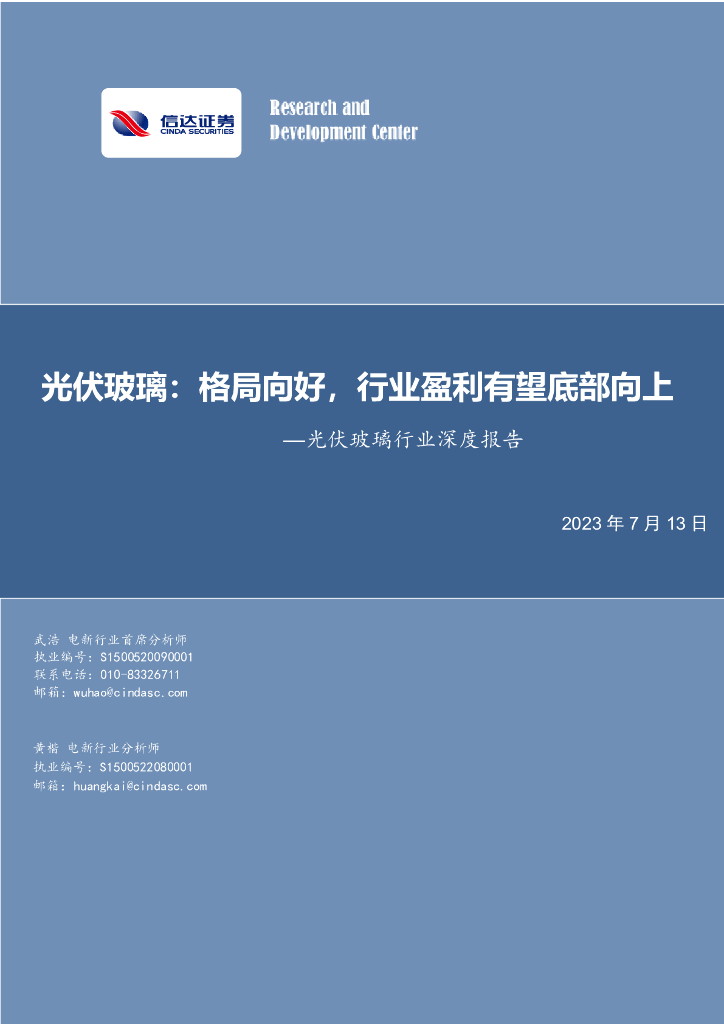信达证券:<em>光伏</em>玻璃行业深度报告:格局向好,行业盈利有望底部向上 海报