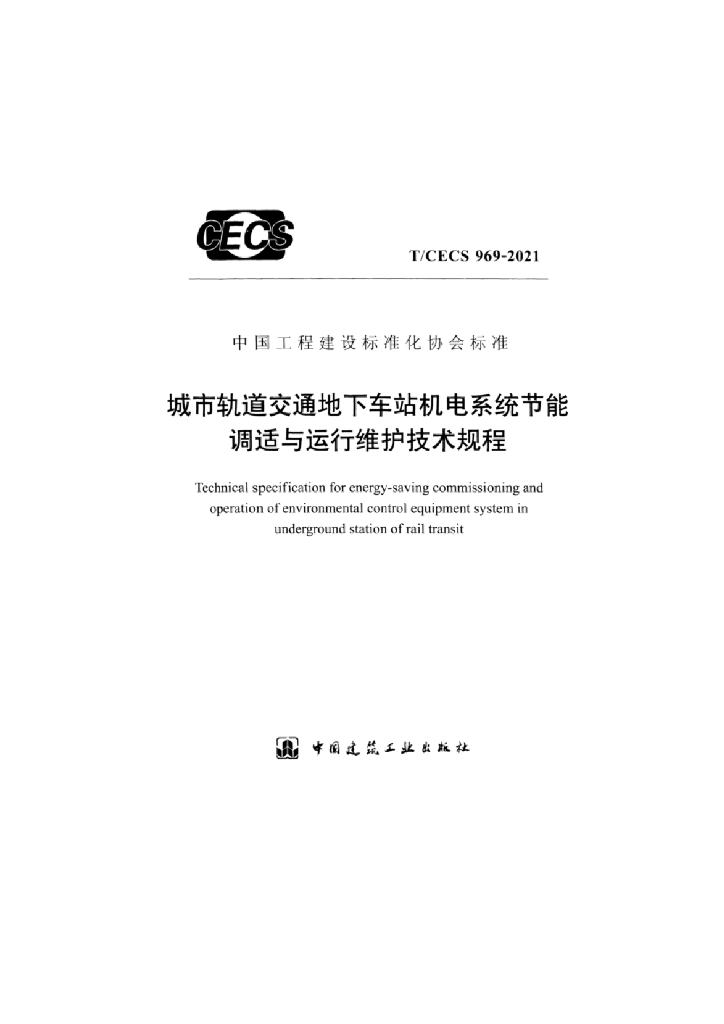 T/CECS 969-2021 城市轨道交通地下车站机电系统<em>节能</em>调适与运行维护技术规程