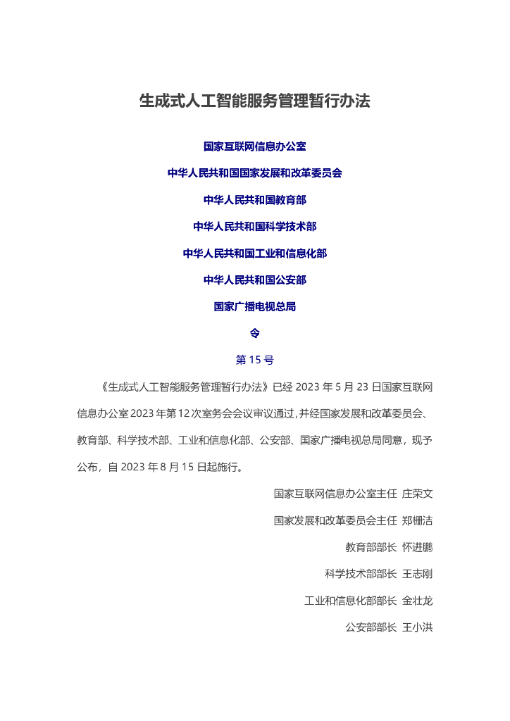 生成式人工智能服务管理暂行办法