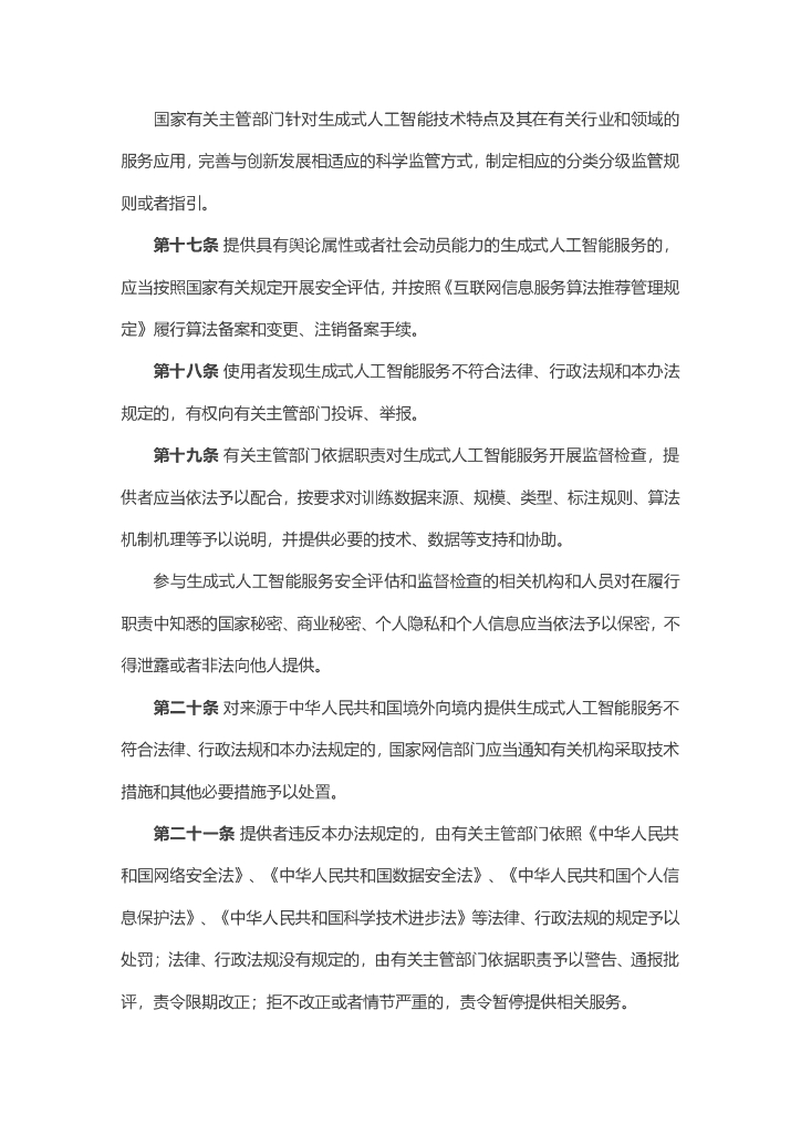 生成式人工智能服务管理暂行办法_第6页