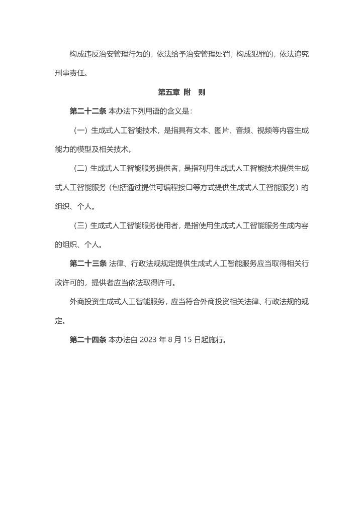 生成式人工智能服务管理暂行办法_第7页
