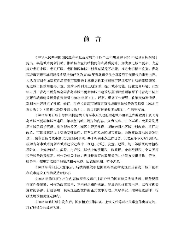 青岛市城市更新和城市建设税务政策指引（2023年修订版）