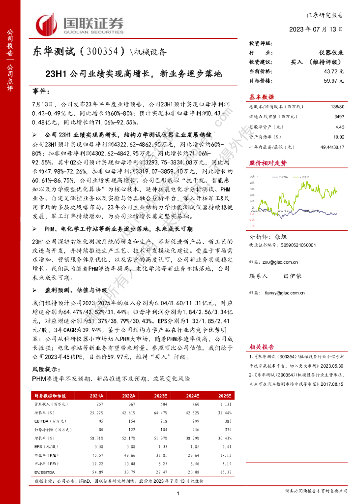 国联证券：东华测试（300354）-23H1公司业绩实现高增长，新业务逐步落地