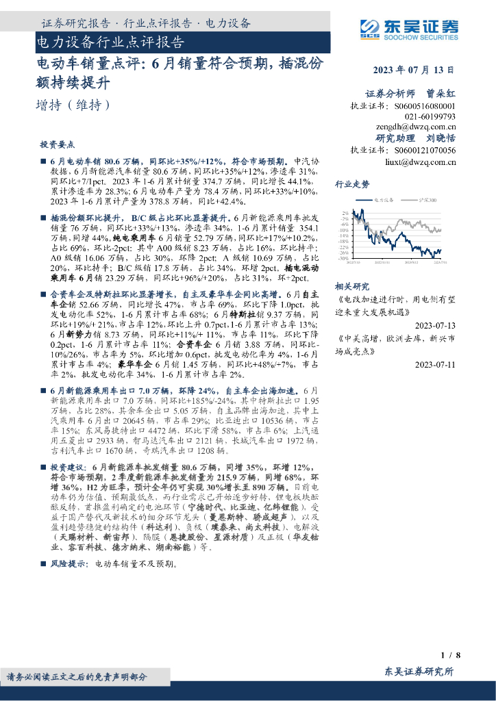 东吴证券：电动车销量点评：6月销量符合预期，插混份额持续提升