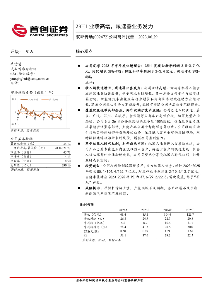 首创证券：双环传动（002472）-公司简评报告：23H1业绩高增，减速器业务发力 海报