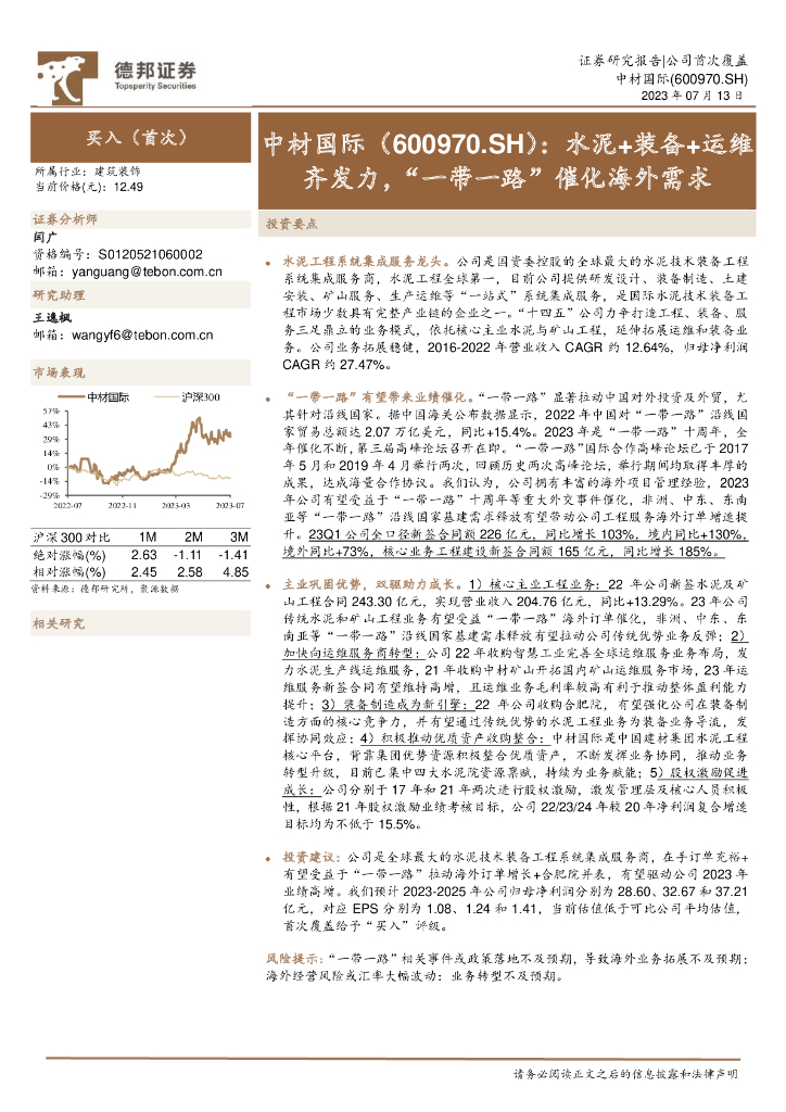 德邦证券：中材国际（600970）-水泥+装备+运维齐发力，“一带一路”催化海外需求