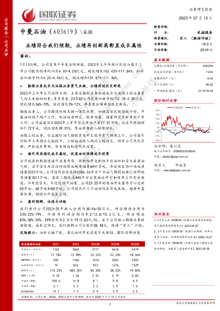 国联证券：中曼石油（603619）-业绩符合我们预期，业绩再创新高彰显成长属性