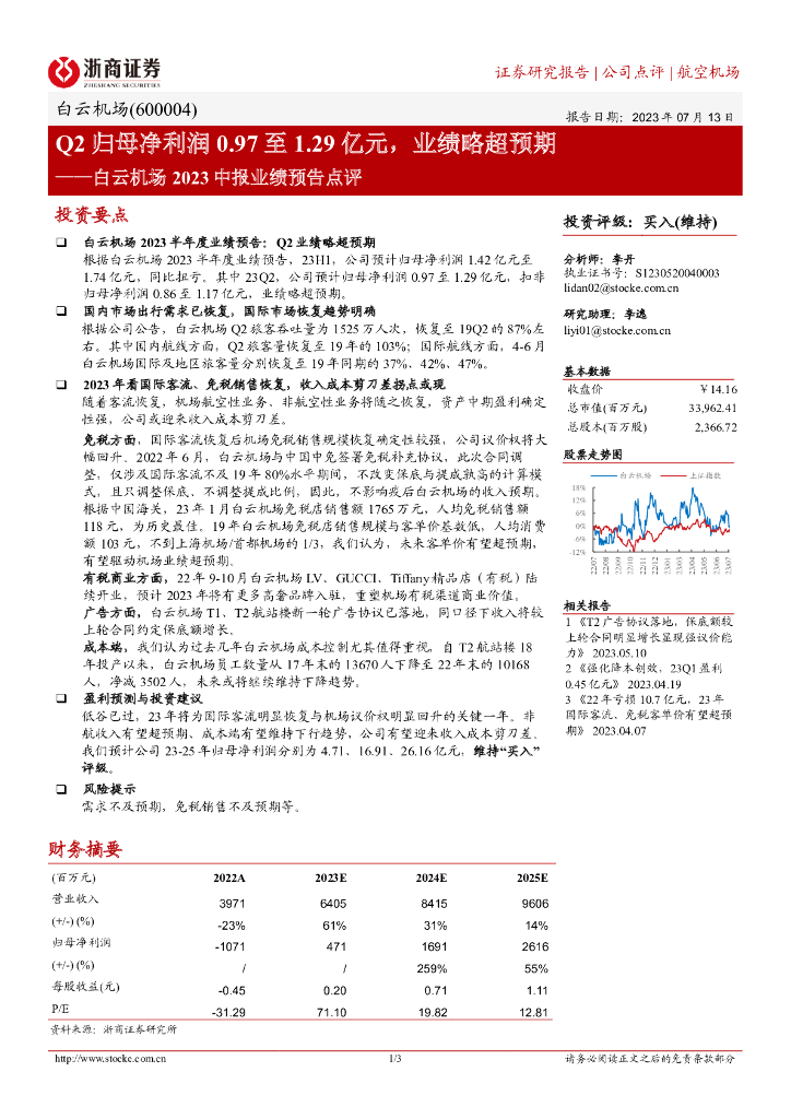 浙商证券：白云机场2023中报业绩预告点评：Q2归母净利润0.97至1.29亿元，业绩略超预期