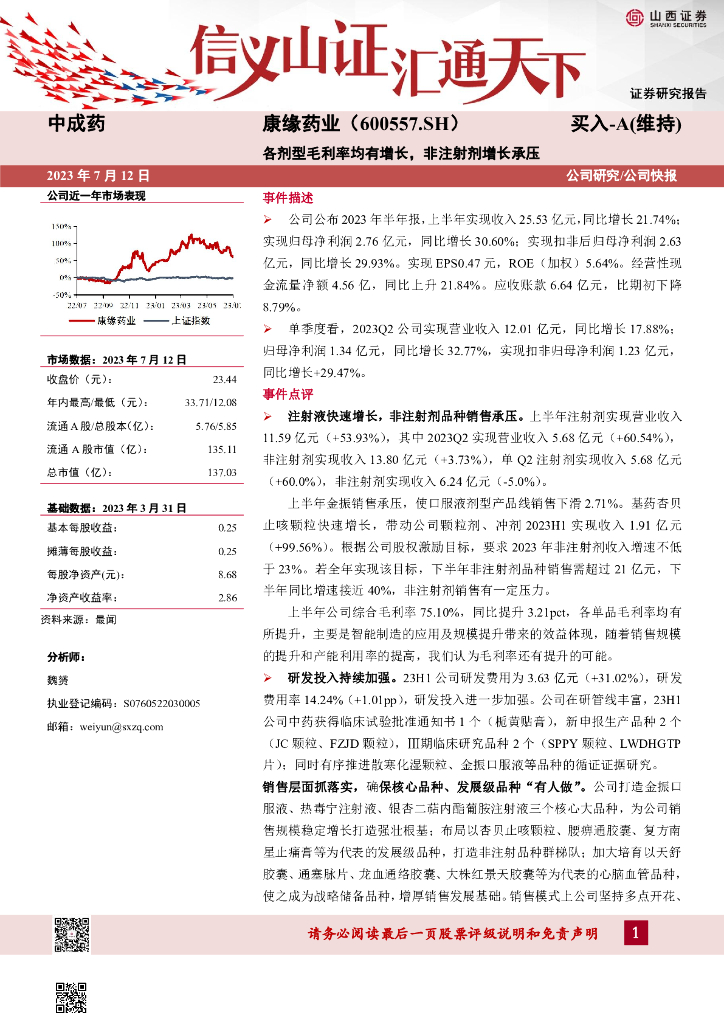 山西证券：康缘药业（600557）-各剂型毛利率均有增长，非注射剂增长承压