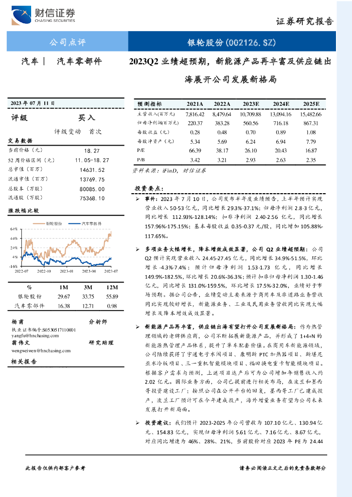 财信证券：银轮股份（002126）-2023Q2业绩超预期，新能源产品再丰富及<em>供应链</em>出海展开公司发展新格局 海报