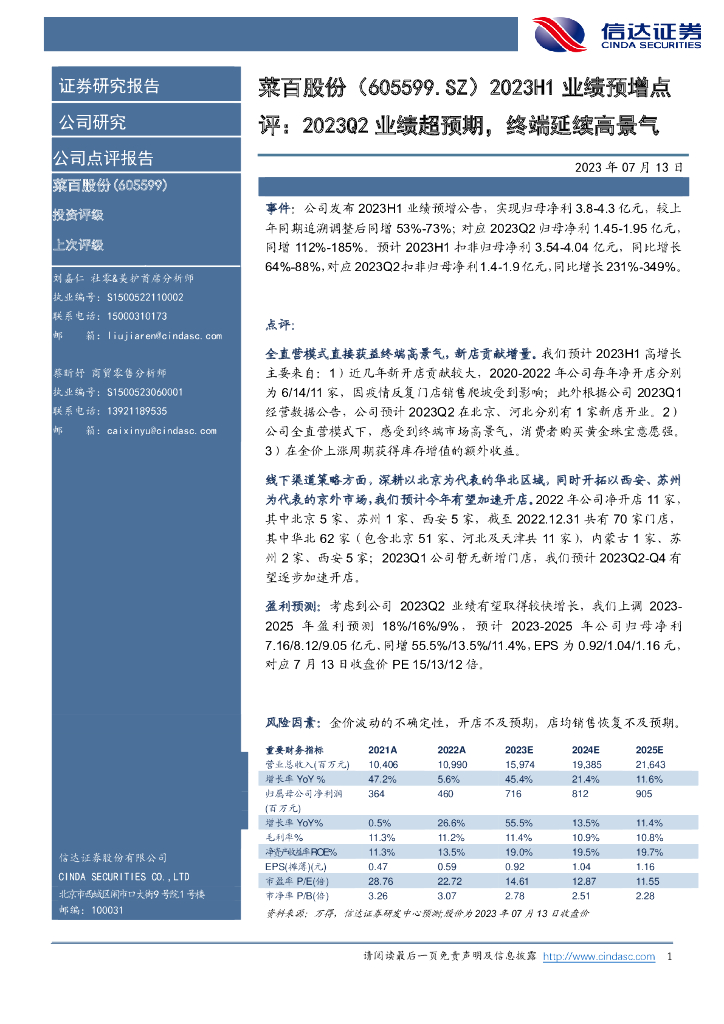 信达证券：菜百股份（605599）-2023H1业绩预增点评：2023Q2业绩超预期，终端延续高景气