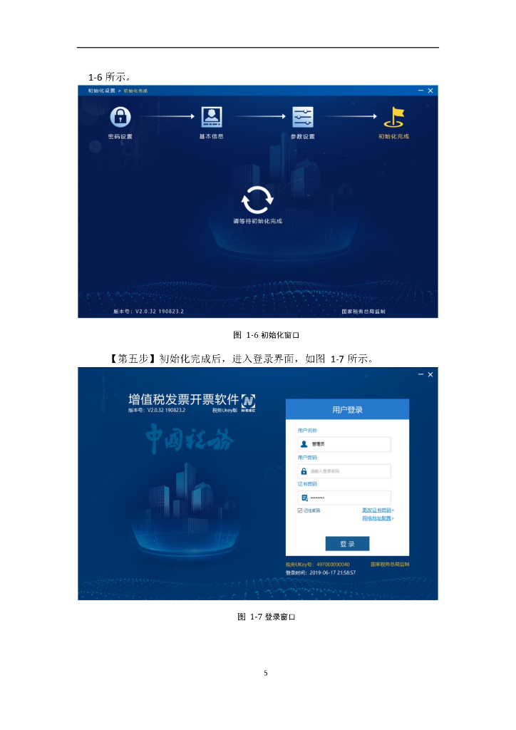 增值税发票开票软件（税务UKey版）操作手册2020_第9页