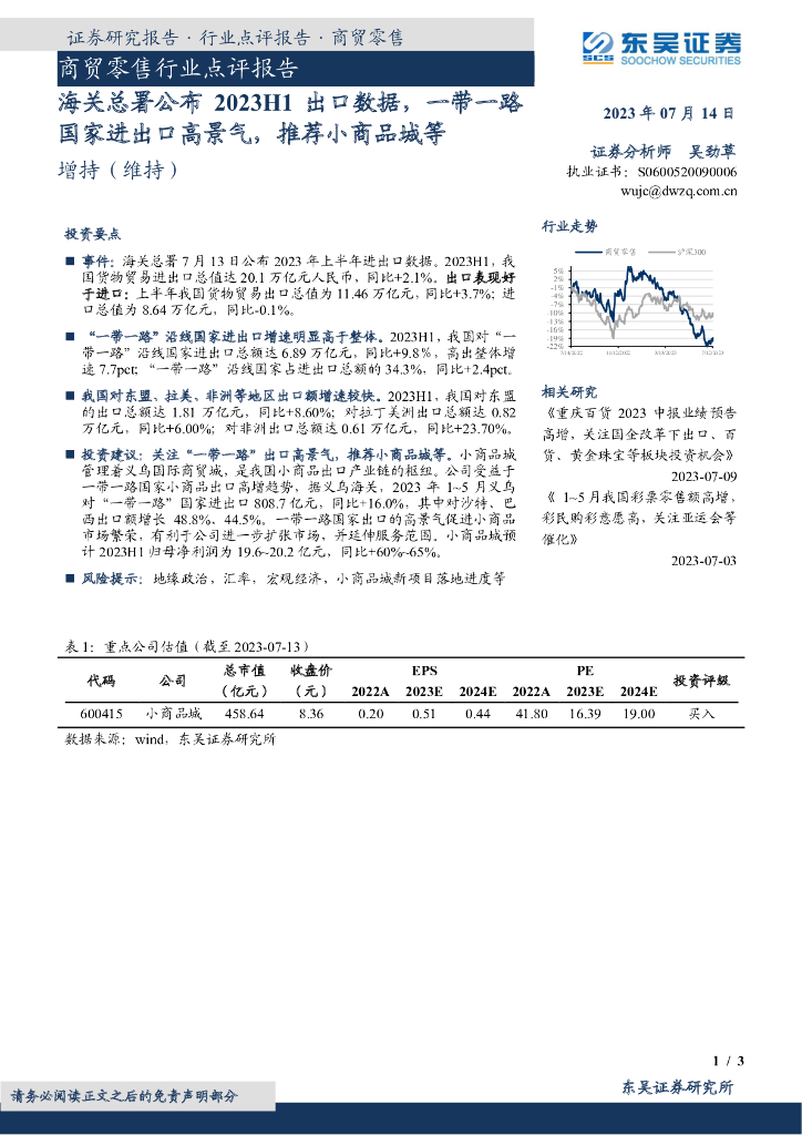 东吴证券：商贸零售行业点评报告：海关总署公布2023H1出口数据，一带一路国家进出口高景气，推荐小商品城等