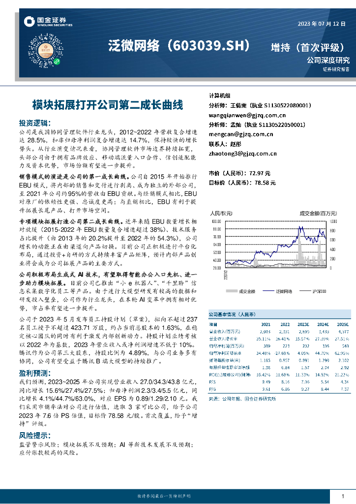 国金证券：泛微网络（603039）-模块拓展打开公司第二成长曲线