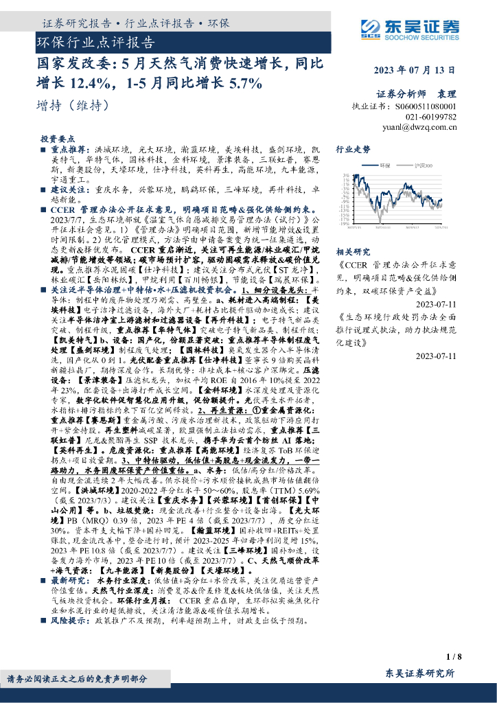 东吴证券：环保行业点评报告：国家发改委：5月天然气消费快速增长，同比增长12.4%，1-5月同比增长5.7%