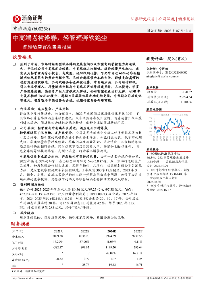 浙商证券：首旅酒店首次覆盖报告：中高端老树逢春，轻管理奔轶绝尘