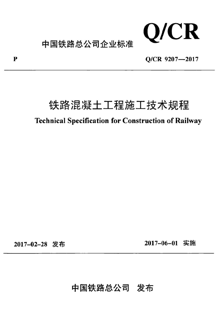 Q/CR 9207-2017 铁路混凝土工程施工技术规程