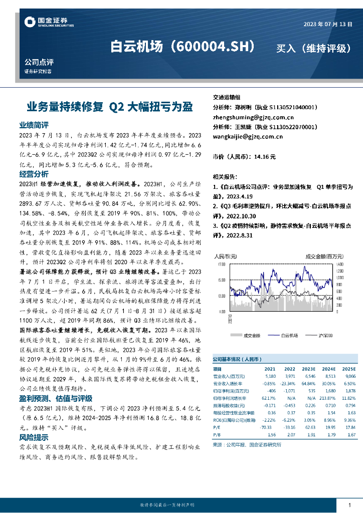 国金证券：白云机场（600004）-业务量持续修复 Q2大幅扭亏为盈