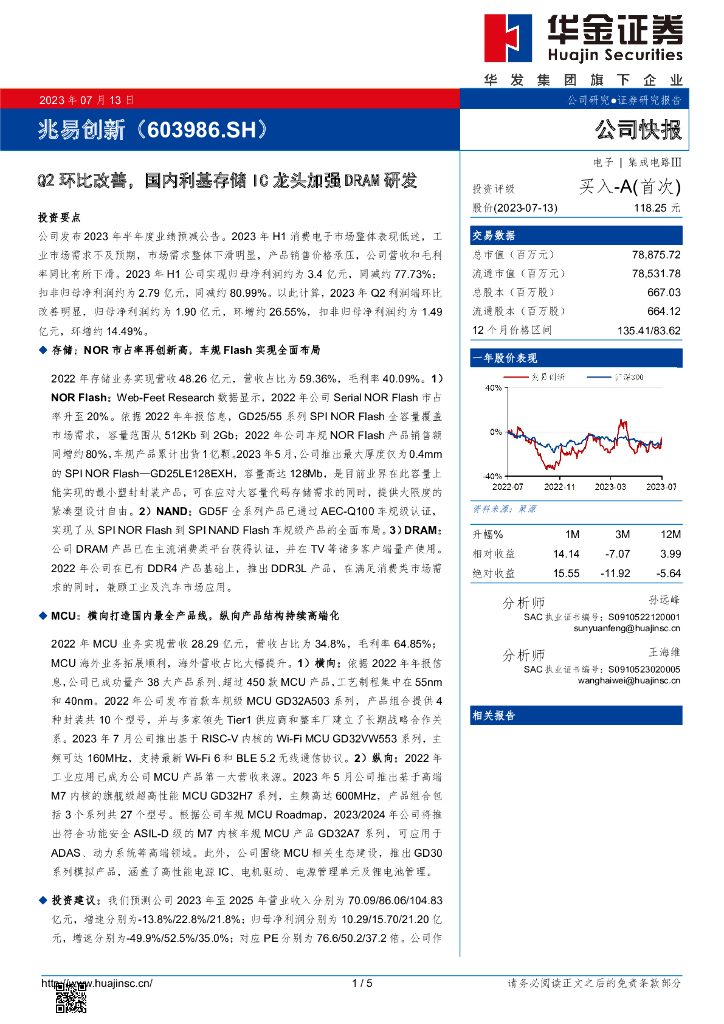 华金证券：兆易创新（603986）-Q2环比改善，国内利基存储IC龙头加强DRAM研发