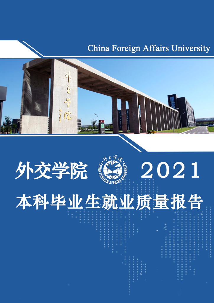 外交学院2021年毕业生就业质量报告