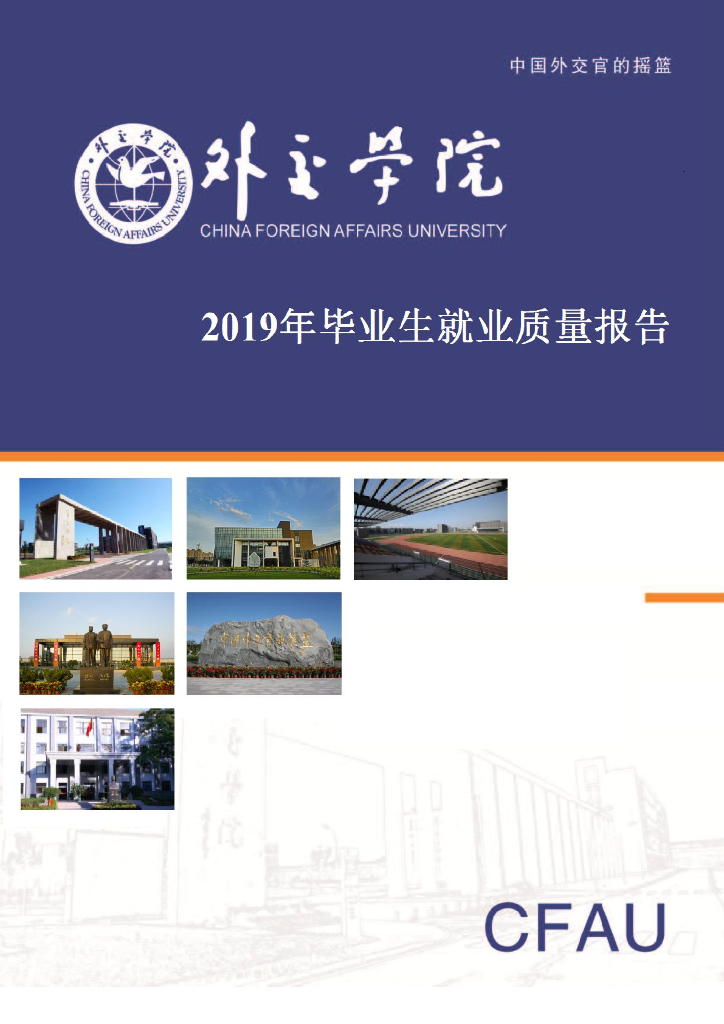 外交学院2019届毕业生就业质量报告