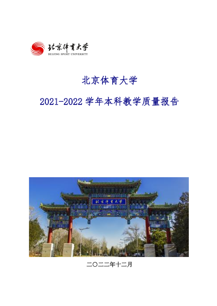 2021-2022学年北京体育大学本科教学质量报告