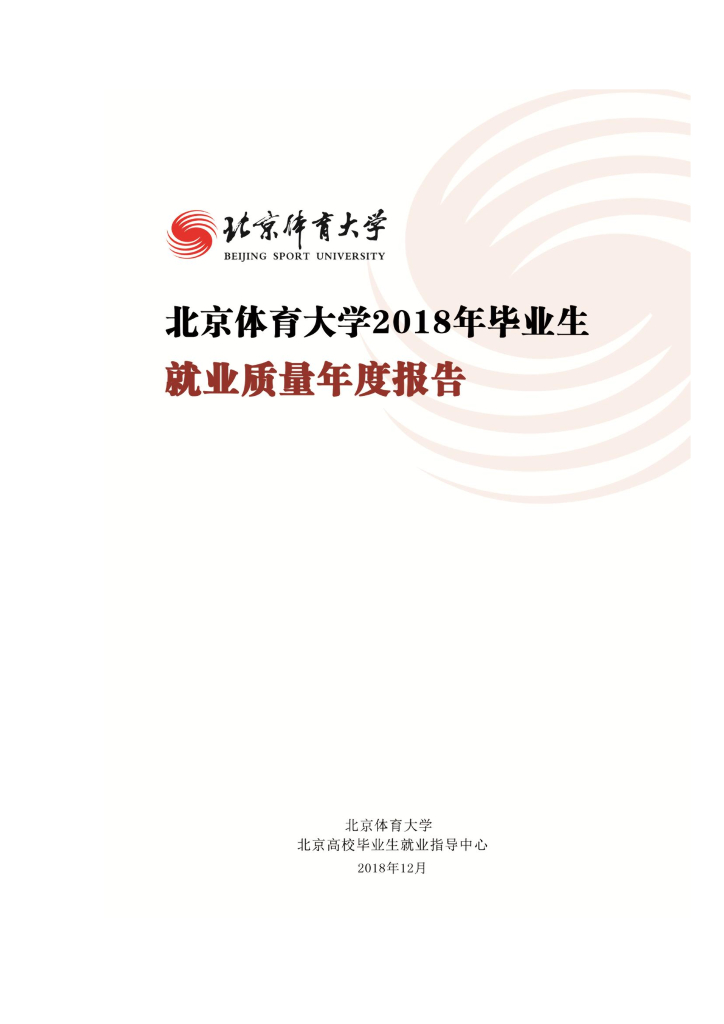 北京体育大学2018年毕业生就业质量报告