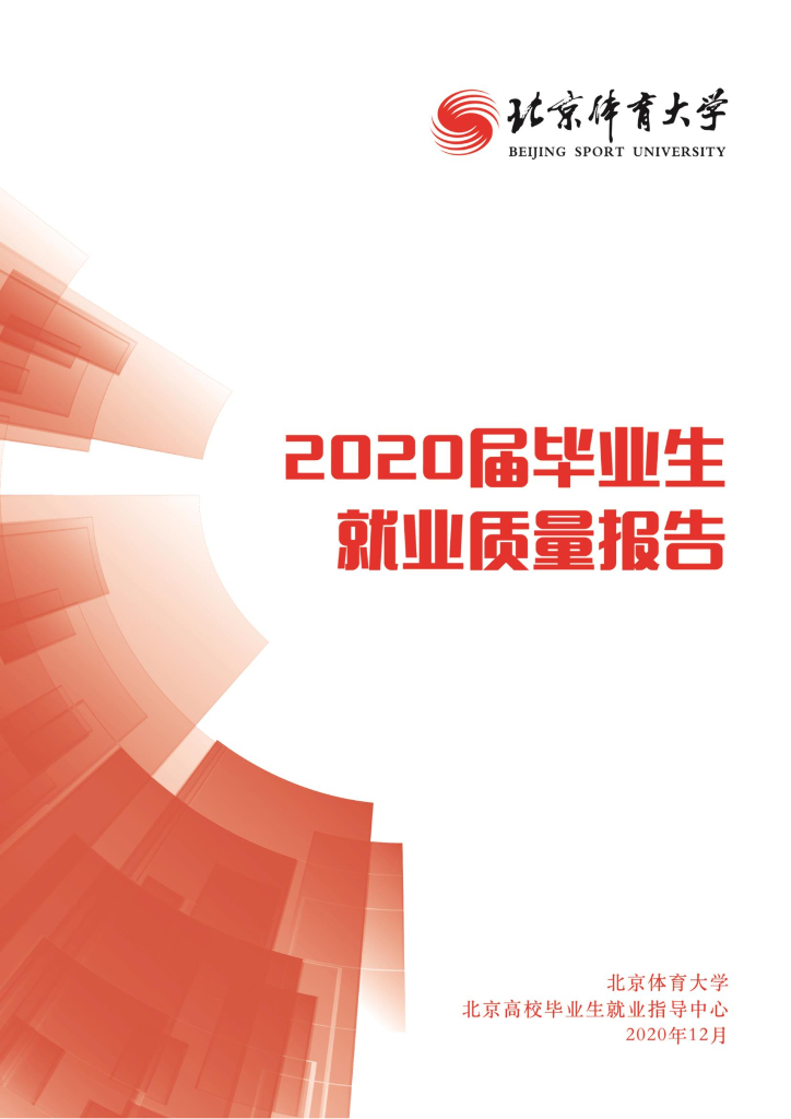 北京体育大学2020届毕业生就业质量报告