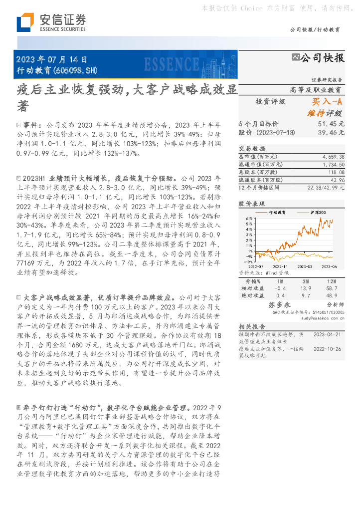 安信证券：行动教育（605098）-疫后主业恢复强劲，大客户战略成效显著