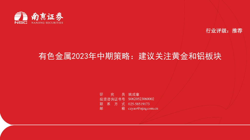 南京证券：有色金属2023年中期策略：建议关注黄金和铝板块