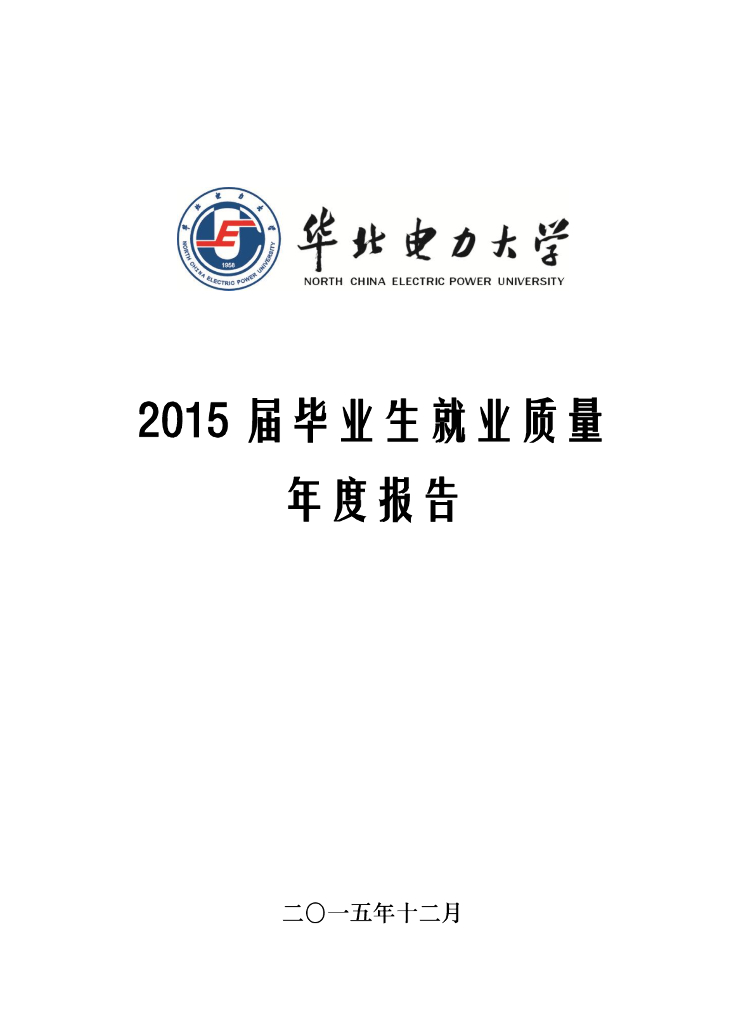 华北电力大学2015届毕业生就业质量年度报告