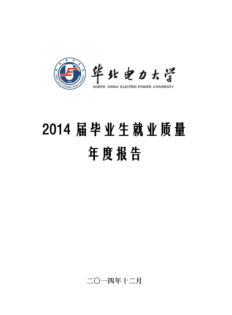 华北电力大学2014届毕业生就业质量年度报告