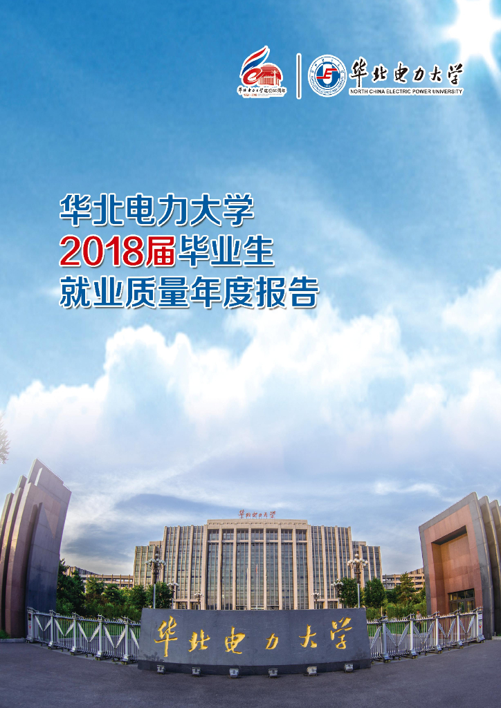 华北电力大学2018届毕业生就业质量年度报告