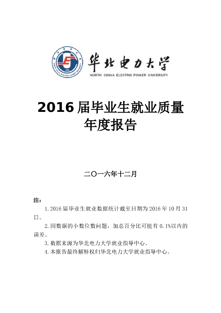 华北电力大学2016届毕业生就业质量年度报告