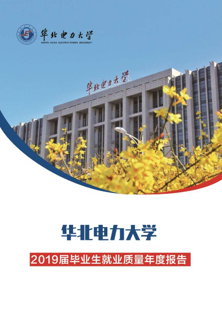 华北电力大学2019届毕业生就业质量报告
