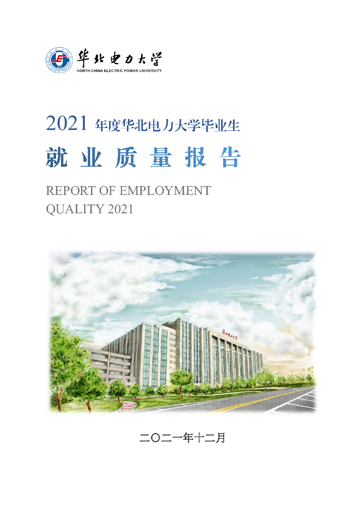 华北电力大学2021届毕业生就业质量报告