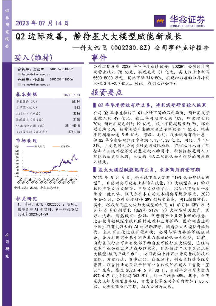 华鑫证券：科大讯飞（002230）-公司事件点评报告：Q2边际改善，静待星火大模型赋能新成长