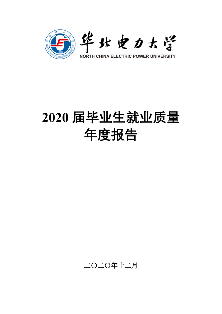 华北电力大学2020届毕业生就业质量报告