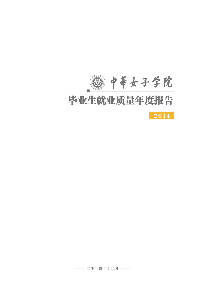 中华女子学院毕业生就业质量年度报告（2014）