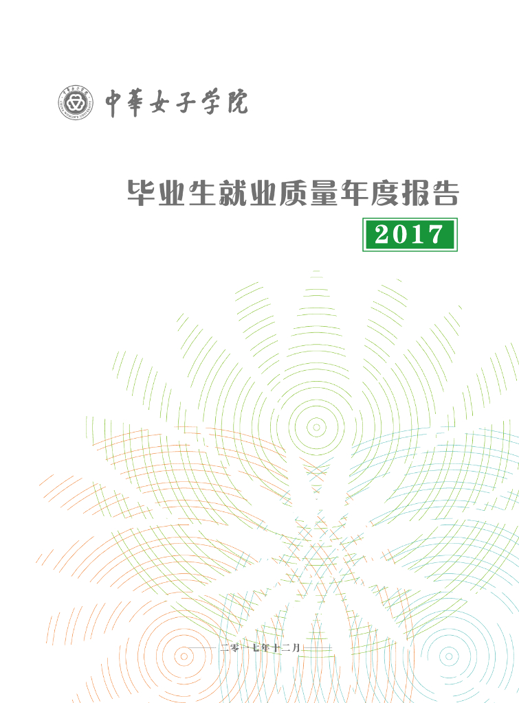 中华女子学院毕业生就业质量年度报告 （2017）