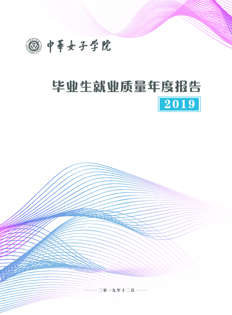 中华女子学院毕业生就业质量年度报告（2019）