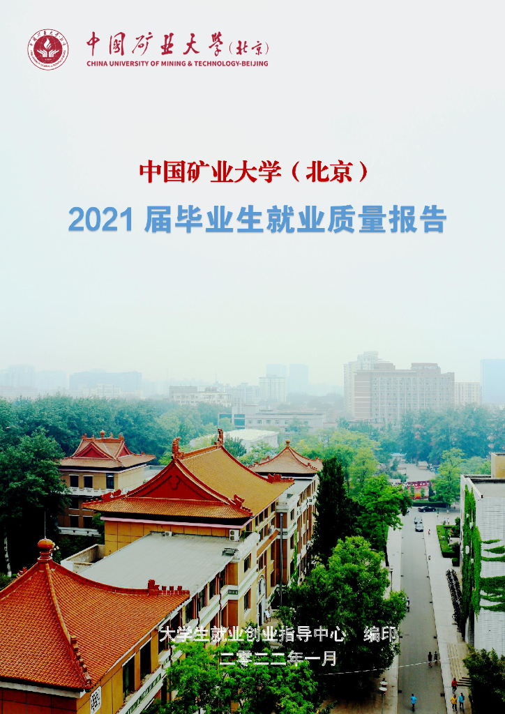 中国矿业大学（北京）2021届毕业生就业质量报告