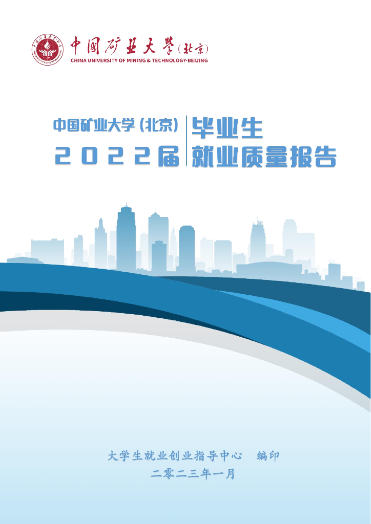 中国矿业大学（北京）2022届毕业生就业质量报告