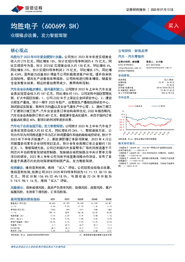 国信证券：均胜电子（600699）-业绩稳步改善，发力智能驾驶 海报