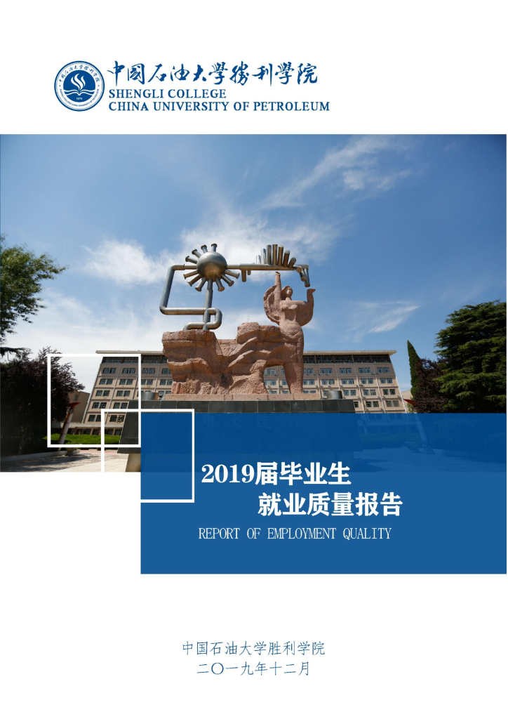 中国石油大学胜利学院2019届毕业生就业质量报告