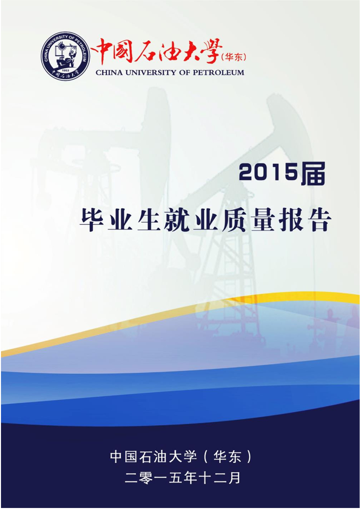 中国石油大学（华东）2015年毕业生就业质量年度报告