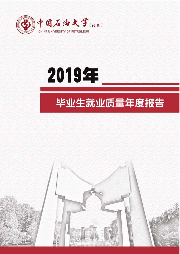 中国石油大学（北京）2019届毕业生就业质量报告