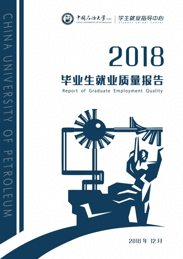 中国石油大学2018届毕业生就业质量报告