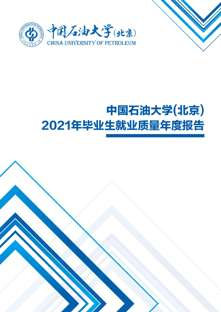 中国石油大学（北京）2021年毕业生就业质量年度报告