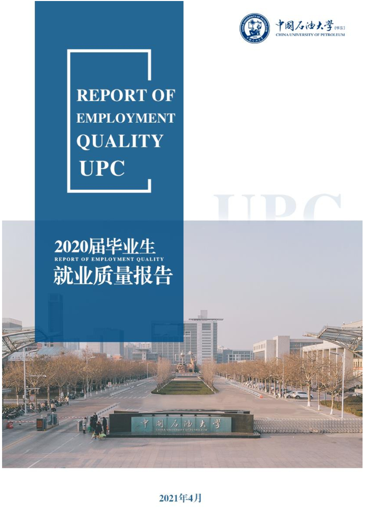中国石油大学（华东）2020年毕业生就业质量年度报告